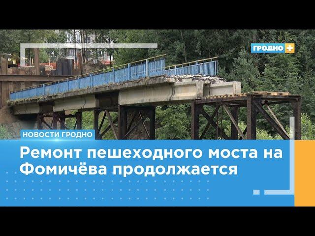 Старый переход на Фомичёва полностью разберут до конца месяца