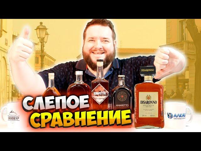 АМАРЕТТО ВКУСНЫЙ ИТАЛЬЯНСКИЙ ЛИКЁР, КАК СДЕЛАТЬ САМОМУ И СРАВНИВАЮ С МАГАЗИННЫМИ