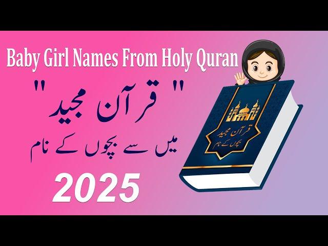 Famous Muslim Girl Names From Holy Quran With Meaning 2025  | Quran Pak mein se ladkiyon ke Naam