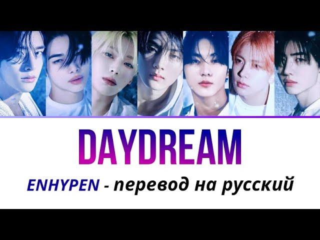 рус саб ENHYPEN - Daydream ПЕРЕВОД НА РУССКОМ