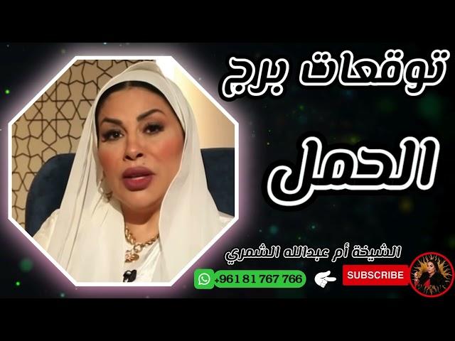 توقعات برج الحمل  مع الشيخة أم عبدالله الشمري