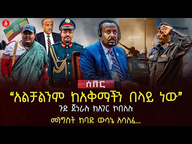 ‹‹አልቻልንም ከአቅማችን በላይ ነው›› | ጉድ ጀነራሉ ከአገር ኮበለሉ | መንግስት ከባድ ውሳኔ አሳለፈ…| Ethiopia