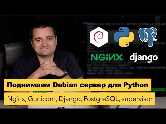 Поднимаем Debian сервер для Python/Django — установка и настройка с нуля. Как настроить сервер?