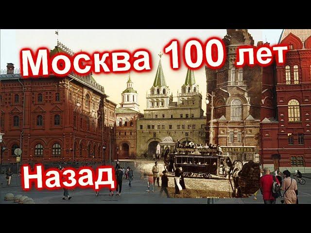 100 ЛЕТ СПУСТЯ. Москва 18 19 века. Тогда и Сейчас