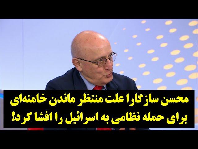 دیدگاه| محسن سازگارا علت منتظر ماندن خامنه‌ای برای حمله نظامی به اسرائیل را افشا کرد!