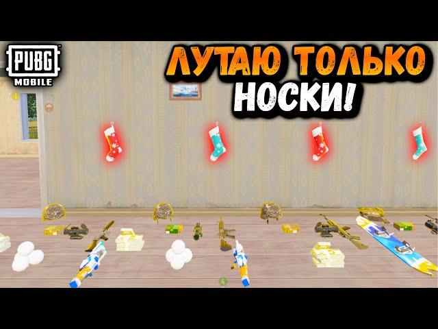 ЛУТАЮ ТОЛЬКО НОВОГОДНИЕ НОСКИ ЧЕЛЛЕНДЖ в ПУБГ Мобайл | PUBG Mobile