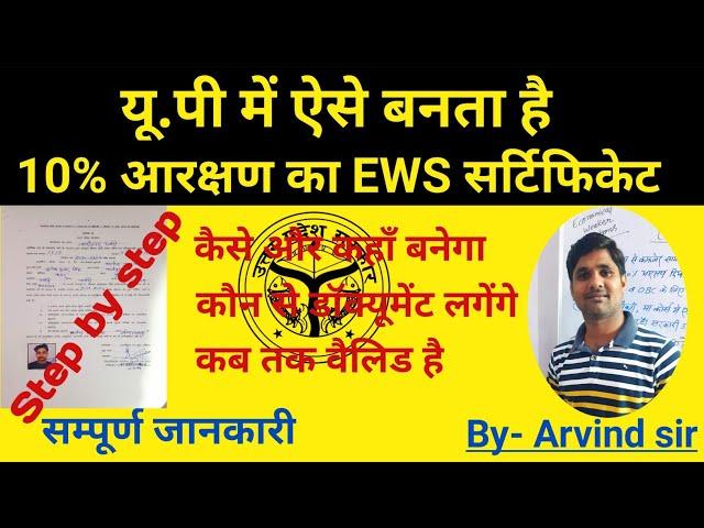 U.P में 10% आरक्षण का EWS certificate कैसे बनवाये/2 दिन में बनता है सर्टिफिकेट/सीधा तरीका जाने#