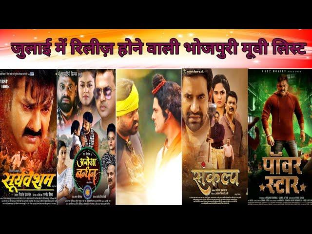 जुलाई में रिलीज़ होने वाली भोजपुरी मूवी लिस्ट | Bhojpuri New Upcoming Movie List 2024 ,Pawan Singh