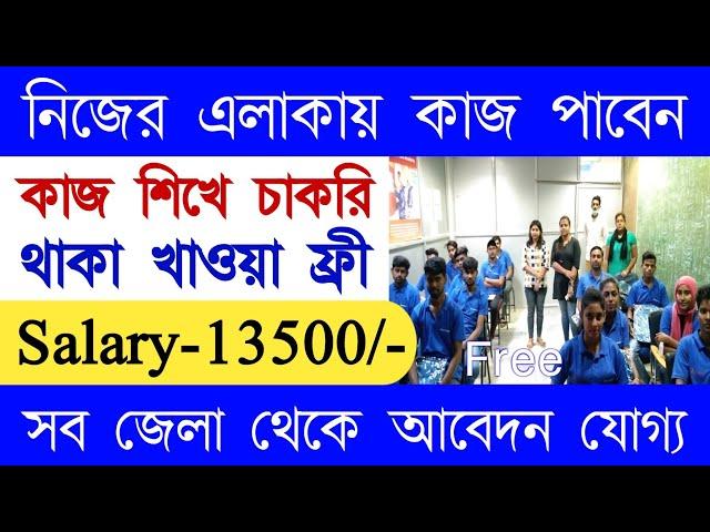 নিজের এলাকায় কাজ পাবেন || সরাসরি Company থেকে কি বলল || West Bengal Job || Job In Kolkata || S&S Job