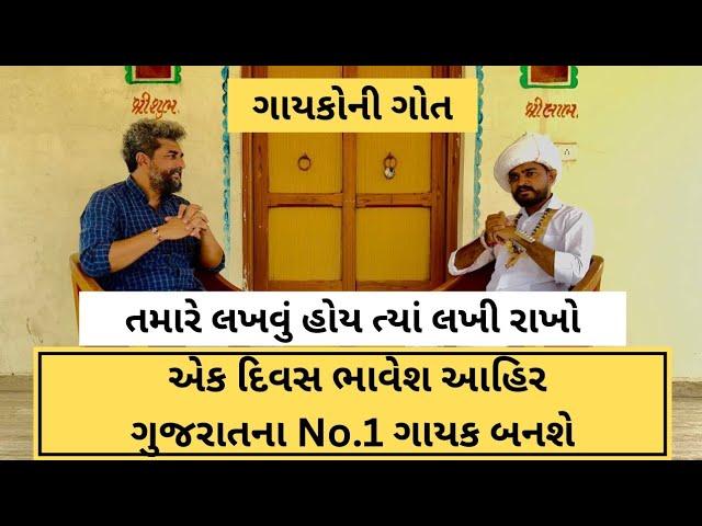 'રંગ મોરલા' સોંગથી ફેમસ Bhavesh Ahirનો ફર્સ્ટ ઇન્ટરવ્યૂ, લખી લો એક દિવસ No.1 ગાયક બનશે | ગાયકોની ગોત