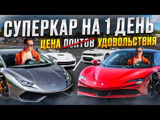 СОЧИ ОПЯТЬ УДИВЛЯЕТ!! FERRARI, LAMBO, MUSTANG ЦЕНЫ НА ПРОКАТ. АРЕНДА АВТО В СОЧИ. ВЫ ТОЖЕ СМОЖЕТЕ!