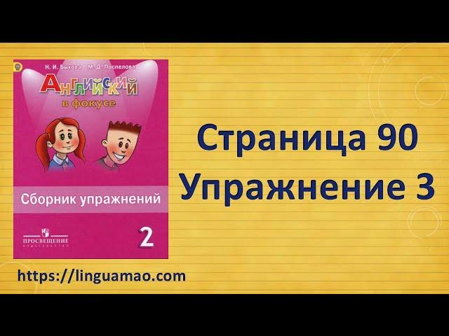 Spotlight 2 класс Сборник упражнений страница 90 номер 3  ГДЗ решебник