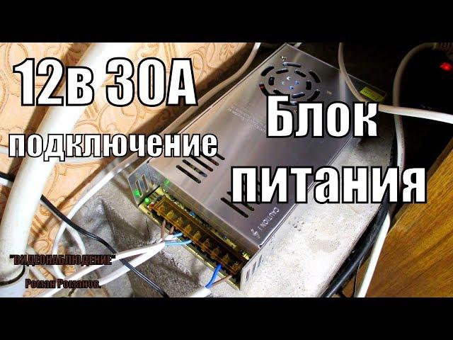 БЛОК ПИТАНИЯ ДЛЯ КАМЕР ВИДЕОНАБЛЮДЕНИЯ И СВЕТОДИОДНЫХ ЛЕНТ.12В 30А.