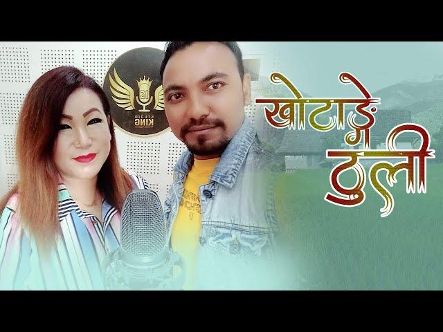 KHOTANGE THULI ( खोटाङे ठुली ) NEW NEPALI PURBELI SONG SANTOSH BC & PARBATI RAI