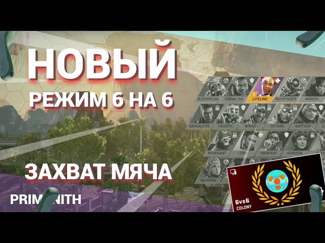 АПЕКС СЛИВ | НОВЫЙ РЕЖИМ APEX LEGENDS ЗАХВАТ МЯЧА в Апексе | Апекс новости