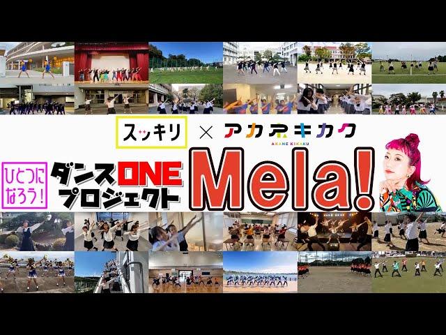緑黄色社会「Mela!」153チーム完成動画【ダンスONEプロジェクト'20】