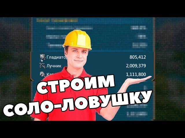 СТРОИМ СОЛО-ЛОВУШКУ (ПОТИХОНЬКУ) [Lords Mobile]