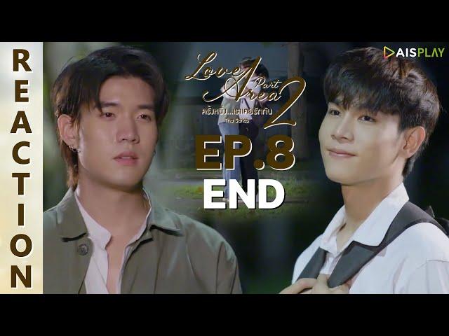 [REACTION] Love Area The Series ครั้งหนึ่งเราเคยรักกัน Part 2 | EP.8 (END) | IPOND TV