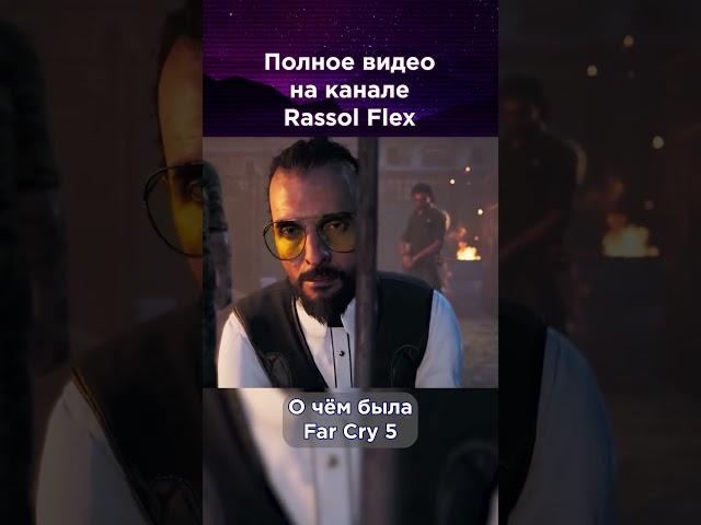 Сказ о семье Иосифа Сида Ищи в YouTube: Rassol Flex #rassolflex #farcry #farcry5 #игра #сюжет