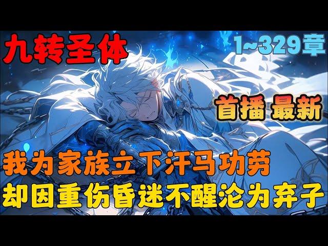 【AI漫画】《九转星辰诀》1-329章节：少年叶轻尘，为家族立下汗马功劳，却因重伤昏迷不醒一时间沦为弃子，众人皆想将其处之而后快，举目皆敌！而他的无敌从苏醒开始！#小说 #推文 #ai漫画 #玄幻