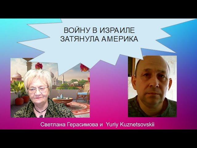 Огонь-новости. Юрий Кузнецовский. Войну в Израиле затянула Америка. Но мы народ терпеливый