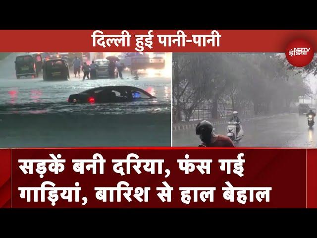 Delhi Rains: तेज बारिश के बाद जलमग्न हुई दिल्ली, कई इलाकों में भरा पानी