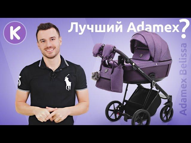 Adamex Belissa - детская коляска 2 в 1. Обзор новинки Adamex 2021 года. Лучшая коляска Адамекс?