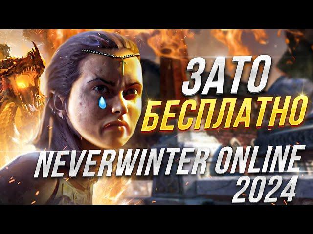 Зато Бесплатно - Neverwinter Online 2024