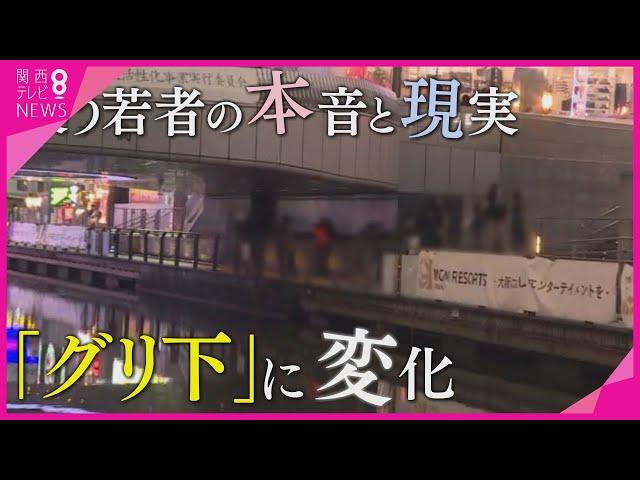 【ツイセキ】大阪・ミナミの「グリ下」に変化　最近集まる子とは「共感できない…」の嘆きも　再出発を目指す19歳　グリ下という「沼」から抜け出すには？【報道ランナー】