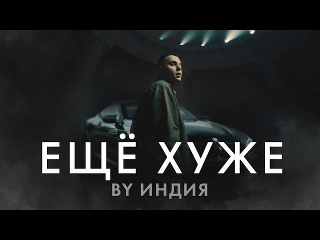 By Индия - еще хуже (Премьера клипа)