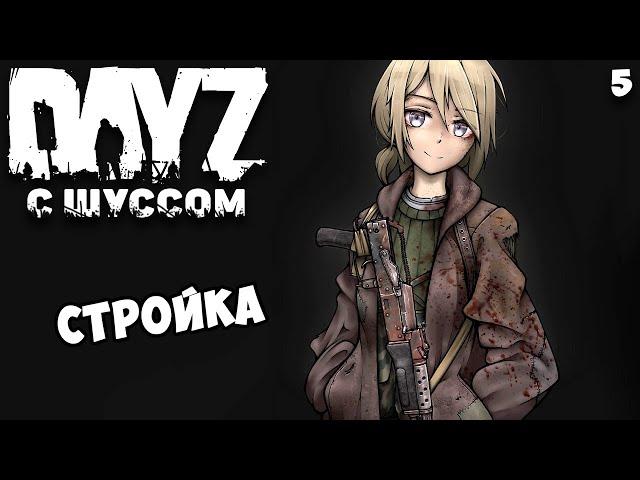 Шусс говорит и строит. DayZ (5)