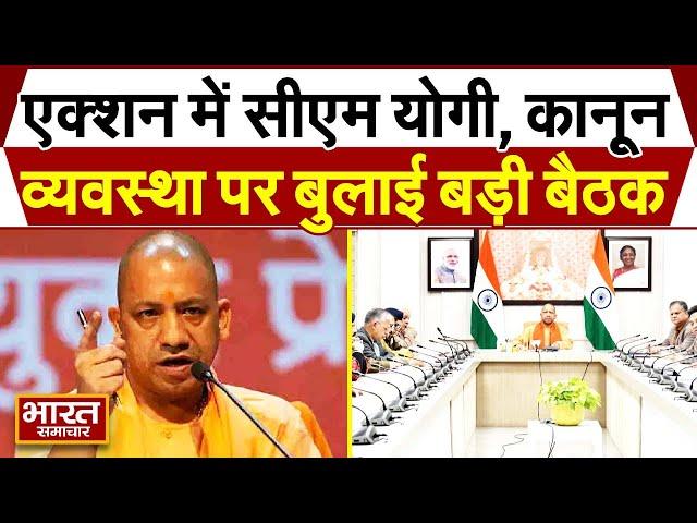 CM YOGI सभी जिलों के अधिकारियों के साथ करेंगे समीक्षा बैठक,कानून व्यवस्था को लेकर देंगे निर्देश !