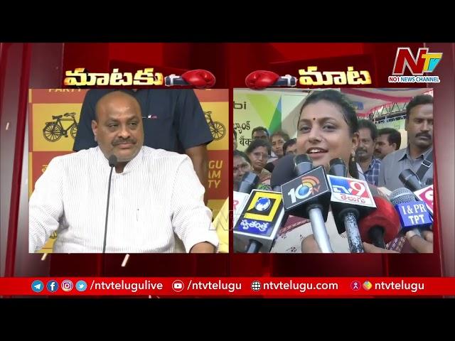 War of Words Between TDP Leader Atchannaidu vs Minister Roja l NTV