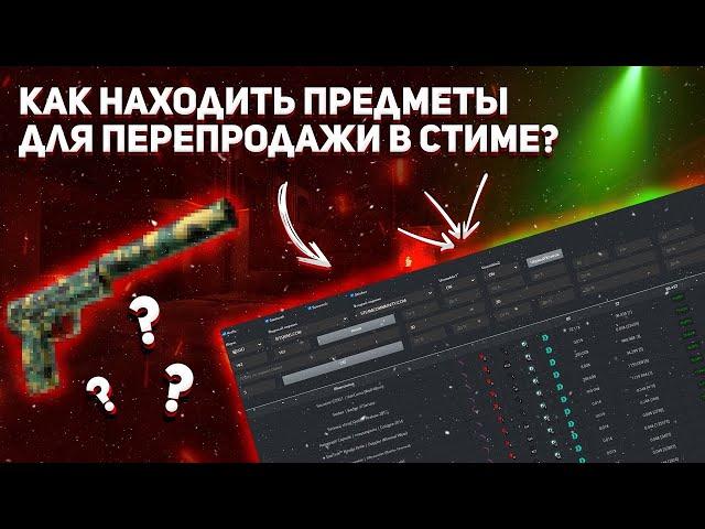 Как перепродавать в стиме в 2022 || КАК НАХОДИТЬ ПРЕДМЕТЫ ДЛЯ ПЕРЕПРОДАЖИ || БЕСПЛАТНАЯ ТАБЛИЦА