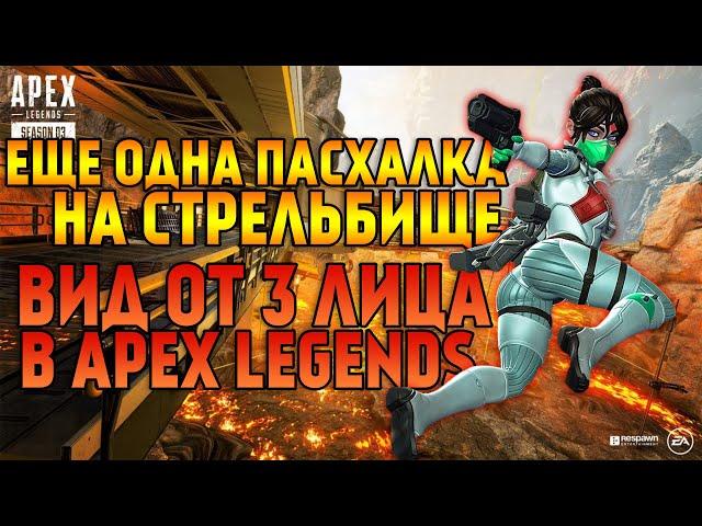 Еще одна большая пасхалка на стрельбище в Apex Legends / Вид от 3 лица в Apex Legends