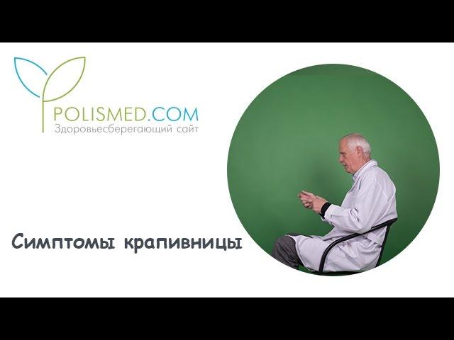 Симптомы крапивницы: волдыри, сыпь, покраснения, зуд, отек, температура, кашель, одышка, диарея