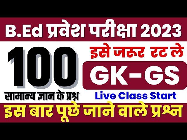 GK GS Top 100 Questions- संभावित प्रश्न | B.ed Entrance Exam 2023 by Om Jaiswal Sir