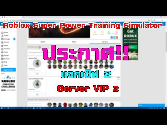 [Roblox Super Power Training Simulator]ประกาศเเจกเซิฟ VIP 2