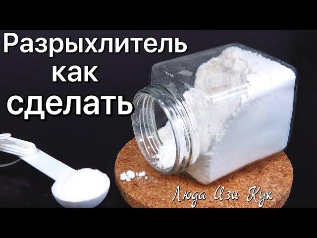 #РАЗРЫХЛИТЕЛЬ ДЛЯ ТЕСТА Как сделать в домашних условиях Люда Изи Кук выпечка #тесто #рецепт #выпечка