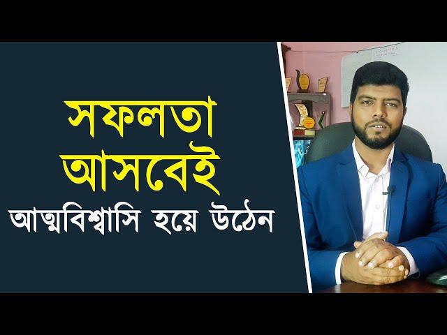 আত্মবিশ্বাসি হয়ে উঠেন সফলতা আসবেই । Motivational Speech। Ahosan Uddin Noman