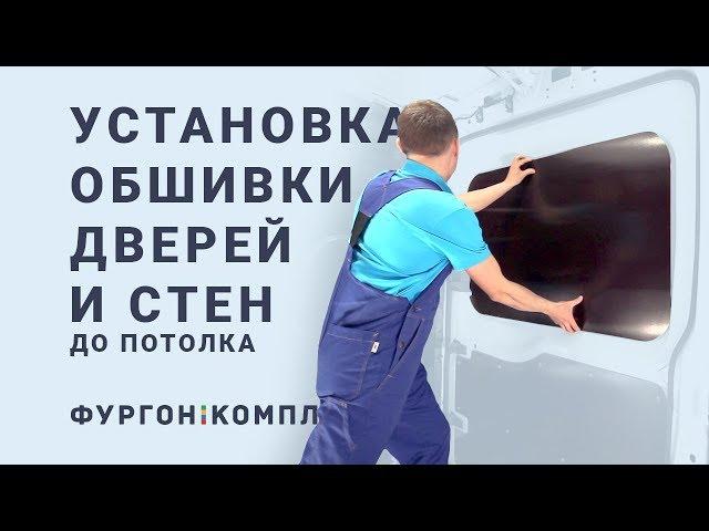 Установка обшивки дверей и стен до потолка в Ford Transit