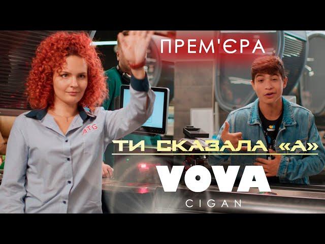 Vova Cigan – Ти сказала «А» (Премʼєра 2023)