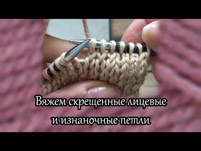 Вяжем скрещенные лицевые и изнаночные петли