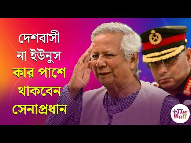 Bangladesh News | বাংলাদেশের সেনাপ্রধান এত জনপ্রিয় কেন? তিনি কি সত্যিই রাজনীতি থেকে দূরে থাকতে চান?