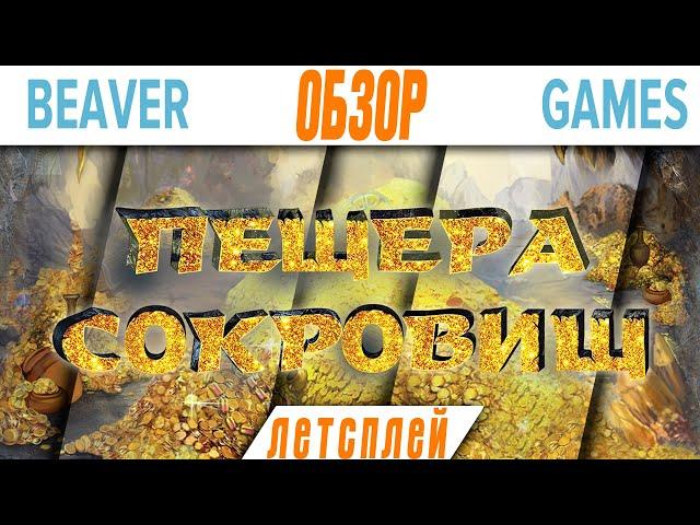 Пещера Сокровищ Настольная Игра Обзор  Летсплей