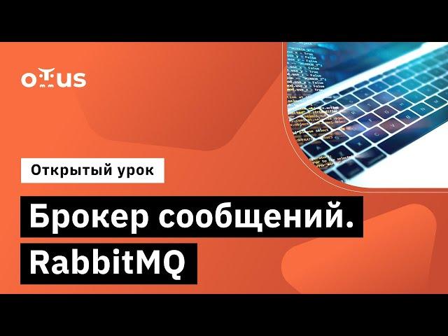 Брокер сообщений. RabbitMQ // Демо-занятие курса «Архитектор 1С»