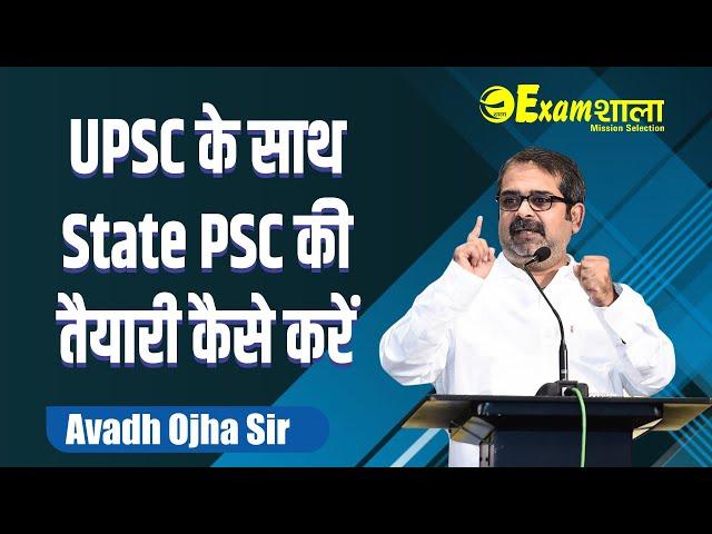 UPSC के साथ State PSC की तैयारी कैसे करें | Avadh Ojha Sir