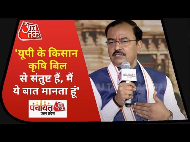 Panchayat Aaj Tak UP: 'Uttar Pradesh का किसान तीनों कृषि बिल से संतुष्ट है, मैं ये बात मानता हूं'