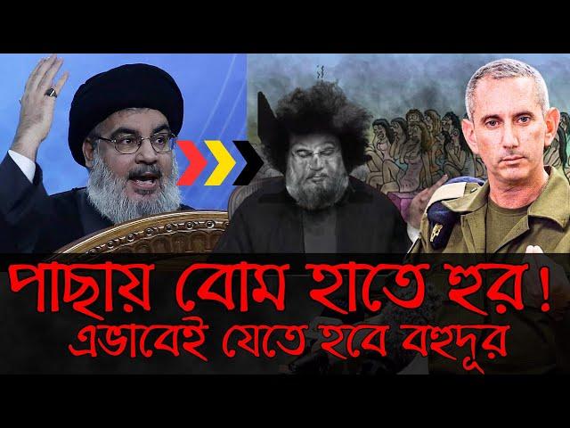 হিজবুল্লাহ প্রধান হাসান নাসরাল্লাহকে ৭২ হুরের কাছে পাঠিয়ে দিলো ইসরায়েল | Alfie Solomon | Asad Noor