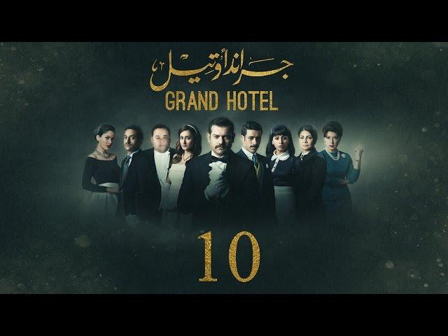 مسلسل جراند أوتيل - (بطولة عمرو يوسف) الحلقة العاشرة | Grand Hotel - Episode 10